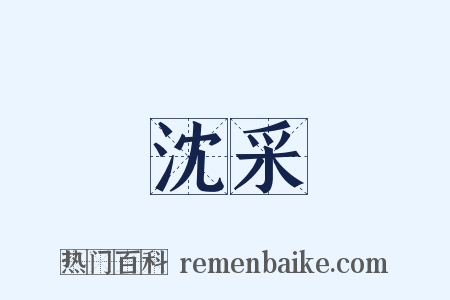 沈采是什么意思的图片